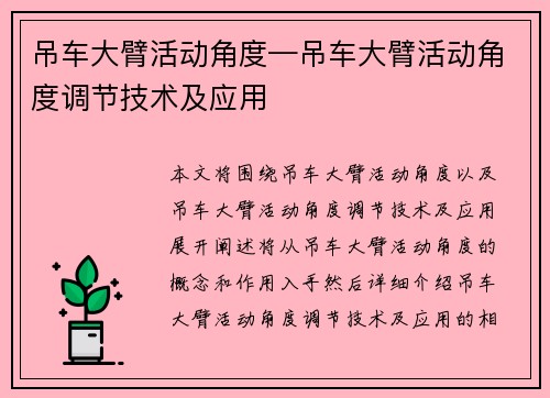 吊车大臂活动角度—吊车大臂活动角度调节技术及应用