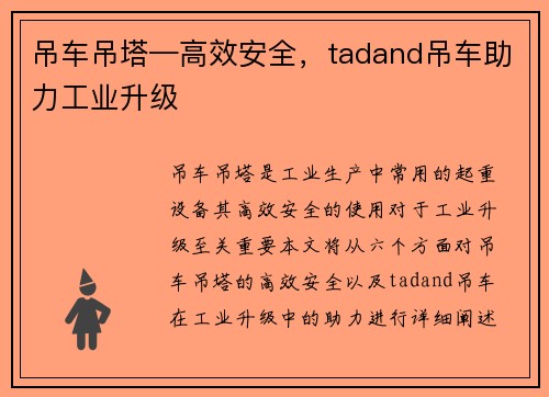 吊车吊塔—高效安全，tadand吊车助力工业升级