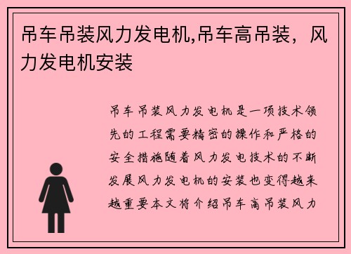 吊车吊装风力发电机,吊车高吊装，风力发电机安装