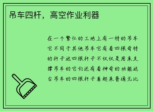 吊车四杆，高空作业利器