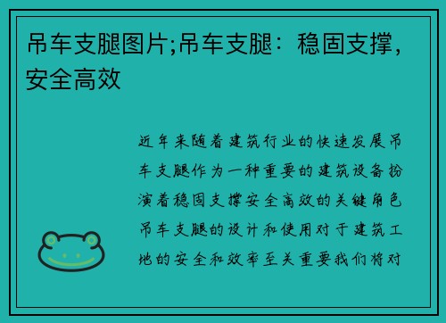 吊车支腿图片;吊车支腿：稳固支撑，安全高效