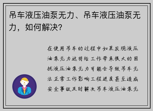 吊车液压油泵无力、吊车液压油泵无力，如何解决？