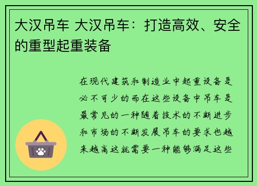 大汉吊车 大汉吊车：打造高效、安全的重型起重装备