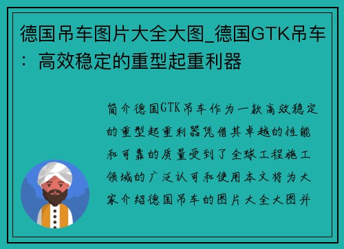 德国吊车图片大全大图_德国GTK吊车：高效稳定的重型起重利器