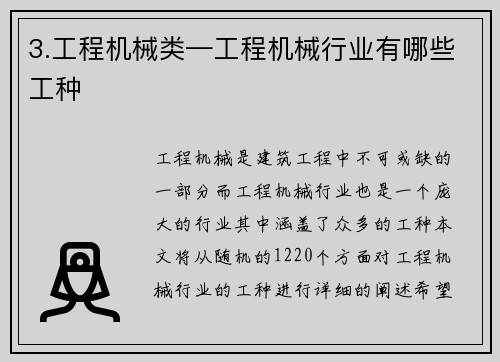 3.工程机械类—工程机械行业有哪些工种