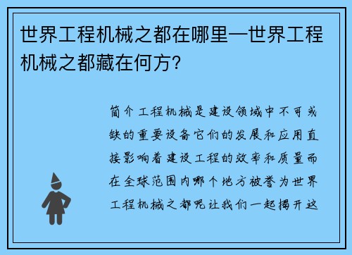 世界工程机械之都在哪里—世界工程机械之都藏在何方？