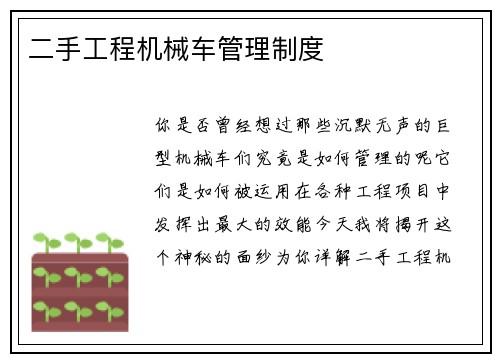 二手工程机械车管理制度