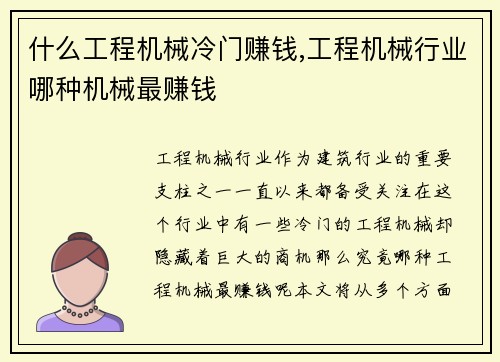 什么工程机械冷门赚钱,工程机械行业哪种机械最赚钱