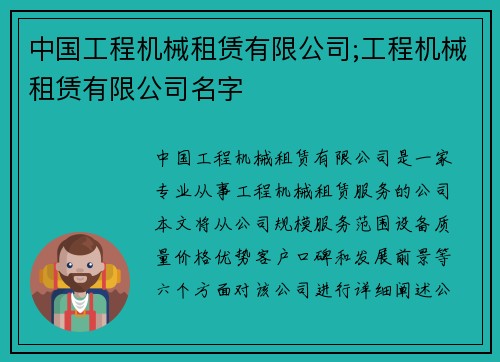 中国工程机械租赁有限公司;工程机械租赁有限公司名字