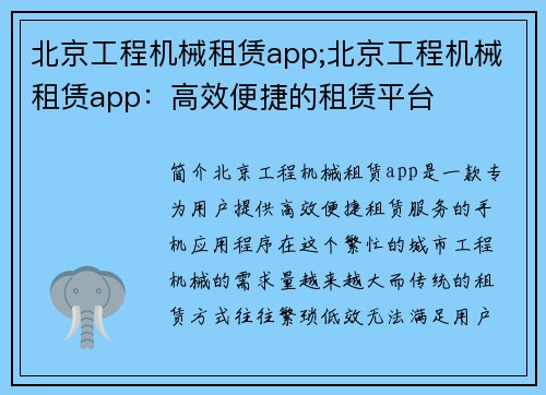 北京工程机械租赁app;北京工程机械租赁app：高效便捷的租赁平台