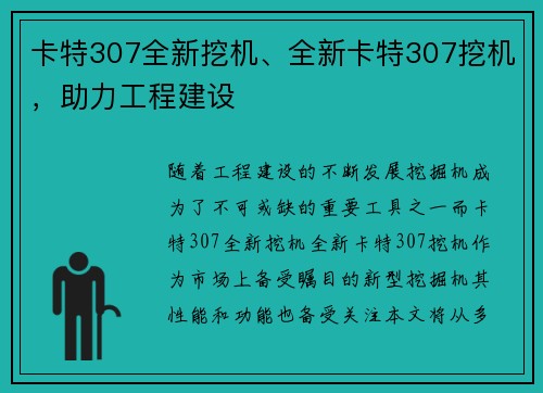 卡特307全新挖机、全新卡特307挖机，助力工程建设