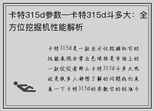 卡特315d参数—卡特315d斗多大：全方位挖掘机性能解析