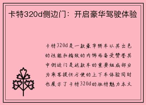 卡特320d侧边门：开启豪华驾驶体验