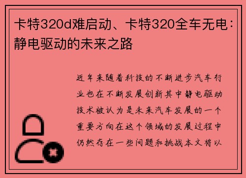 卡特320d难启动、卡特320全车无电：静电驱动的未来之路