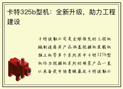 卡特325b型机：全新升级，助力工程建设