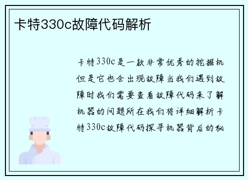 卡特330c故障代码解析