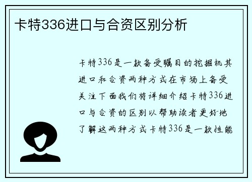 卡特336进口与合资区别分析