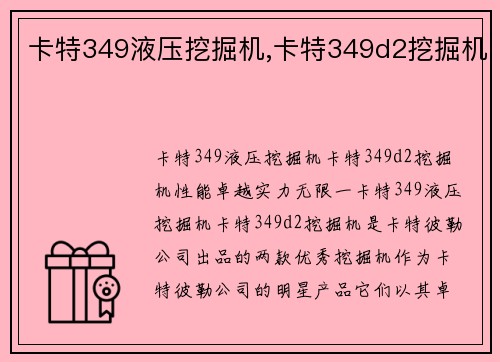 卡特349液压挖掘机,卡特349d2挖掘机