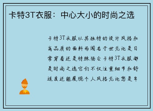 卡特3T衣服：中心大小的时尚之选