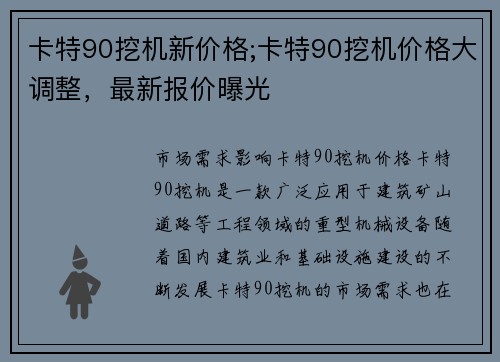 卡特90挖机新价格;卡特90挖机价格大调整，最新报价曝光