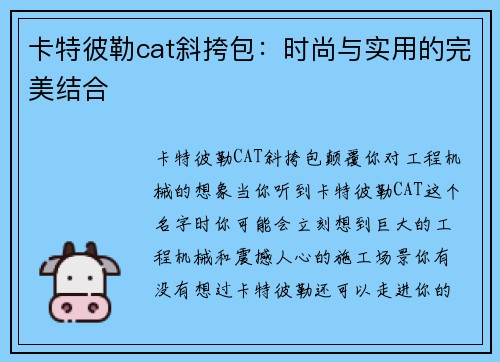 卡特彼勒cat斜挎包：时尚与实用的完美结合