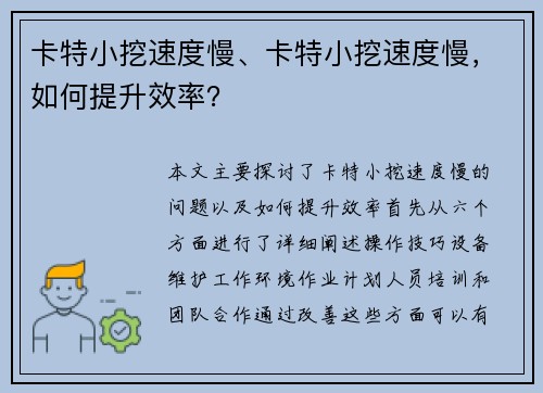 卡特小挖速度慢、卡特小挖速度慢，如何提升效率？