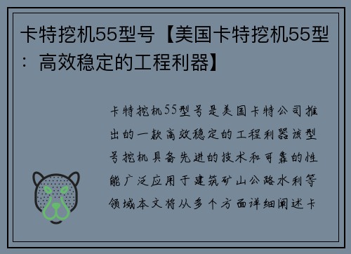 卡特挖机55型号【美国卡特挖机55型：高效稳定的工程利器】